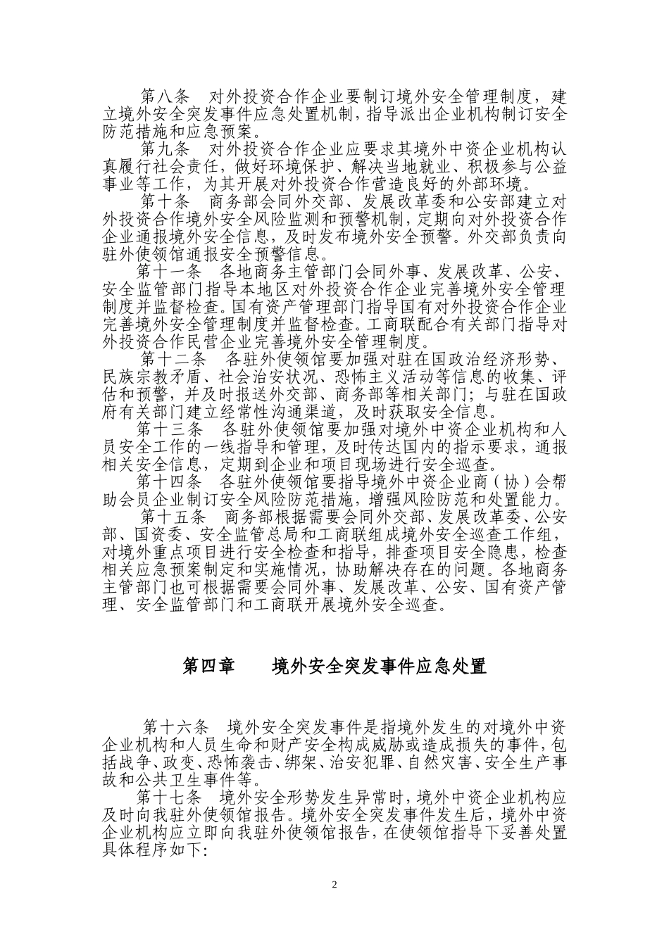 境外中资企业机构和人员安全管理规定-商务部_第2页