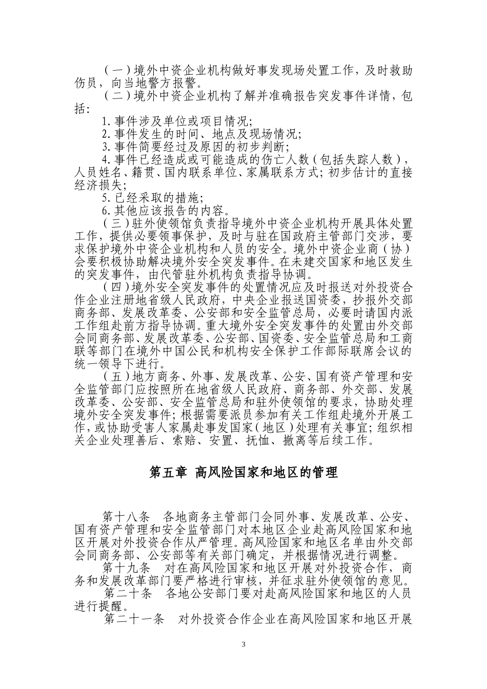 境外中资企业机构和人员安全管理规定-商务部_第3页