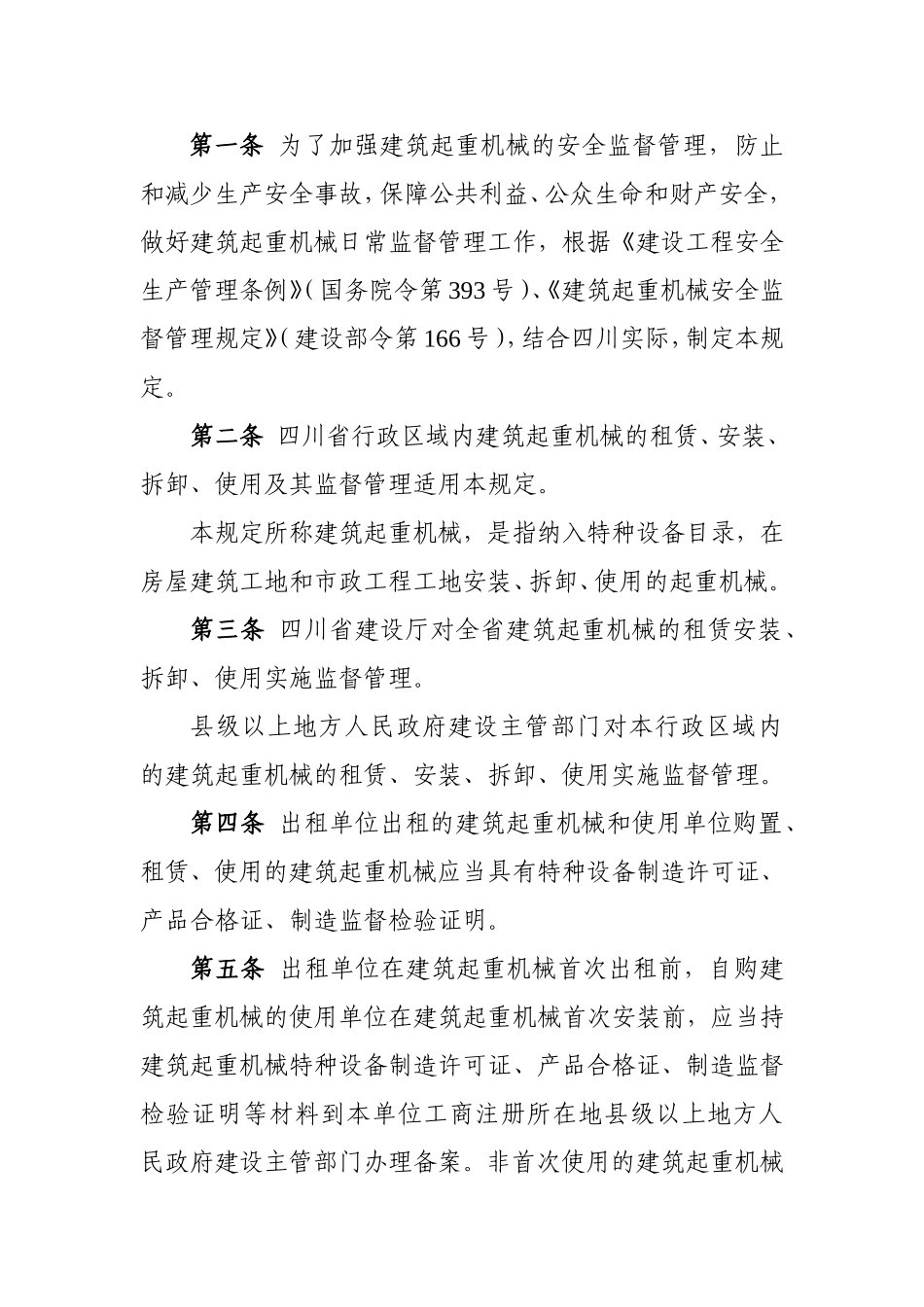 四川省建筑起重机械安全监督管理规定_第2页