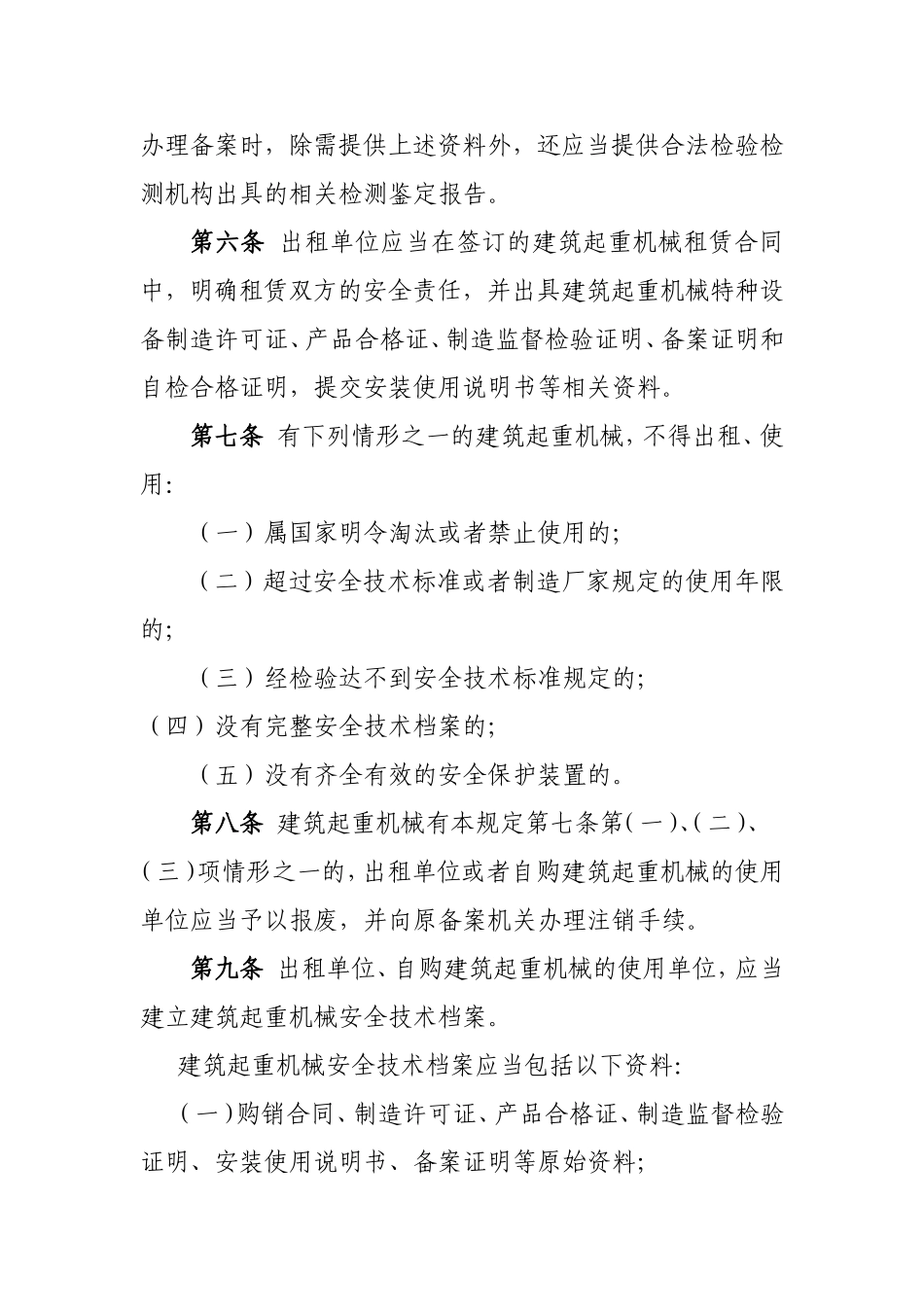 四川省建筑起重机械安全监督管理规定_第3页