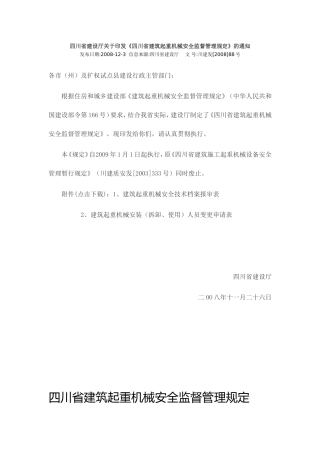 四川省建筑起重机械安全监督管理规定