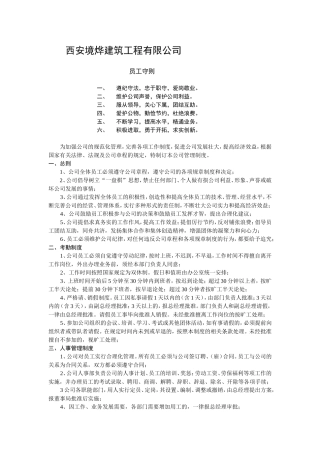 境烨建筑公司员工守则