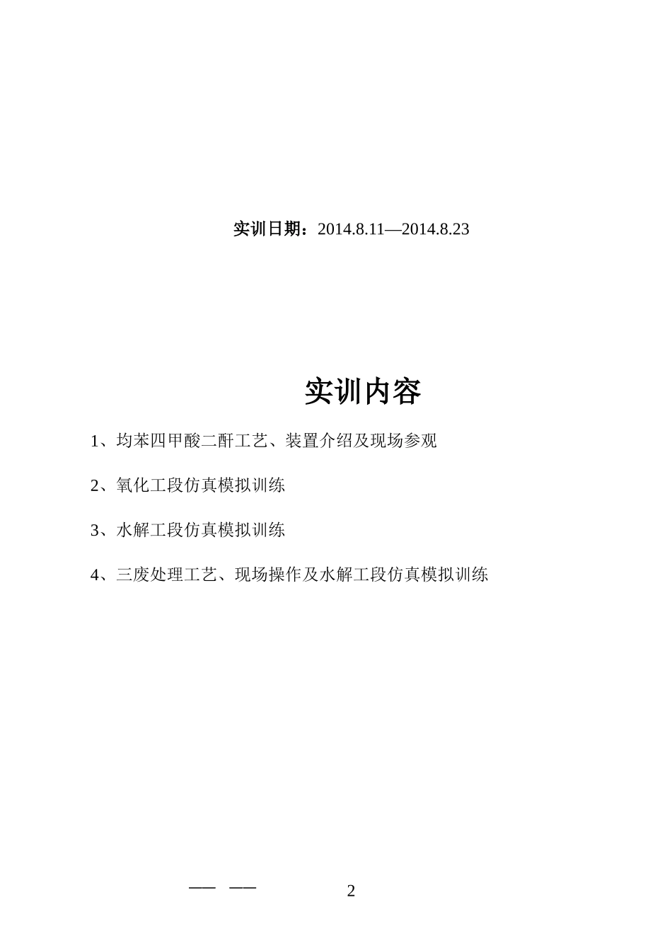 均酐实训报告_第2页