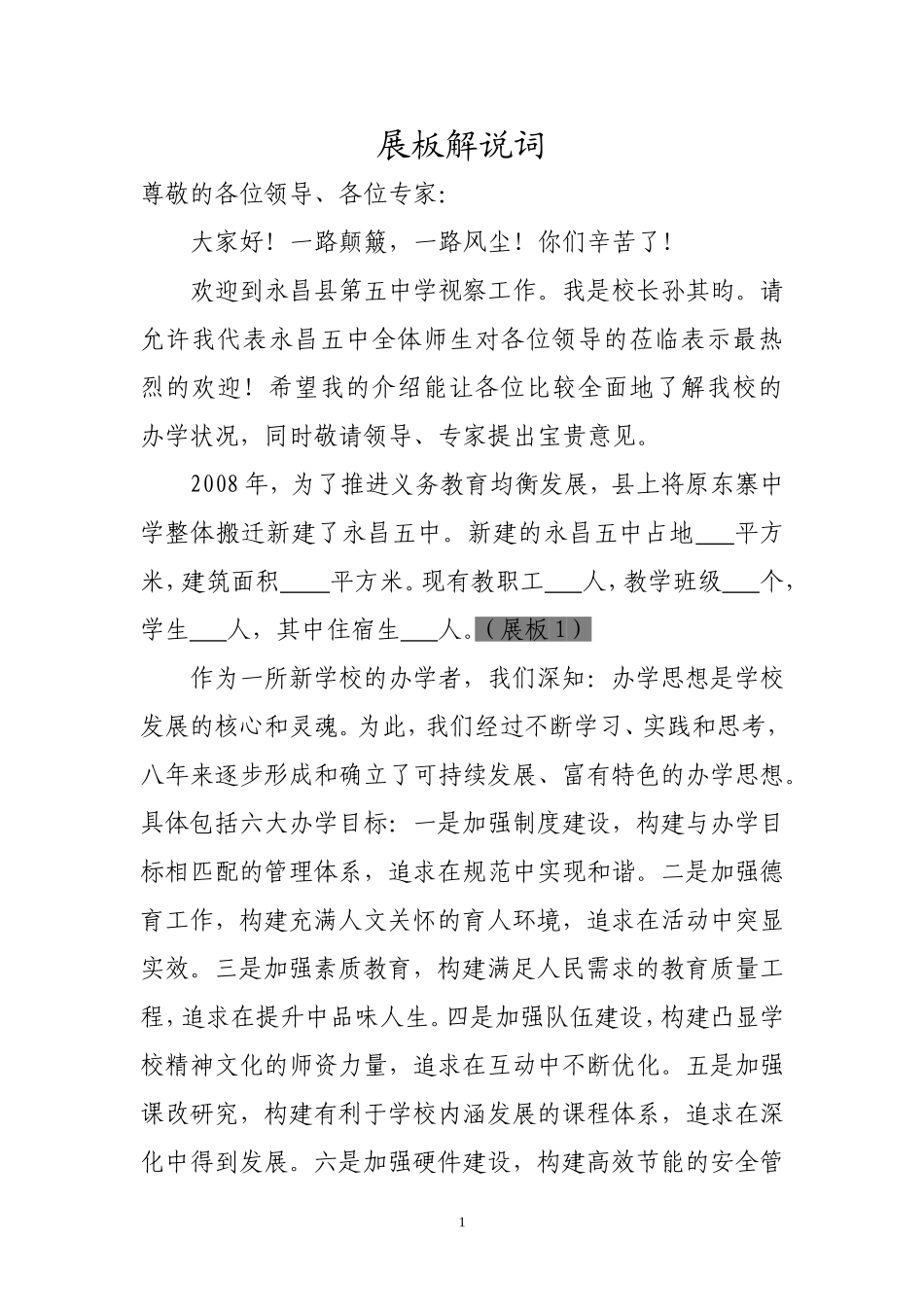 均衡发展校长解说词_第1页