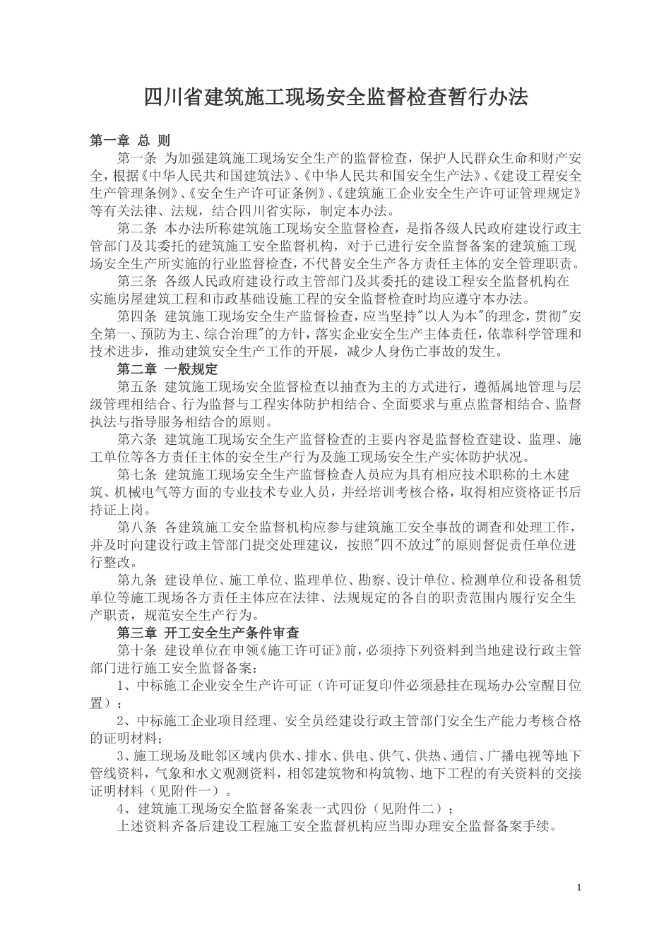四川省建筑施工现场安全监督检查暂行办法_第1页