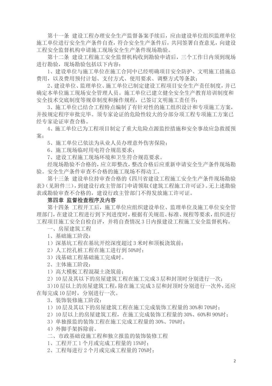 四川省建筑施工现场安全监督检查暂行办法_第2页