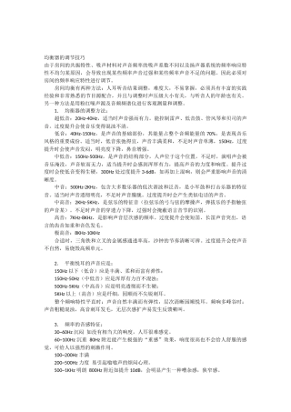均衡器的调节技巧