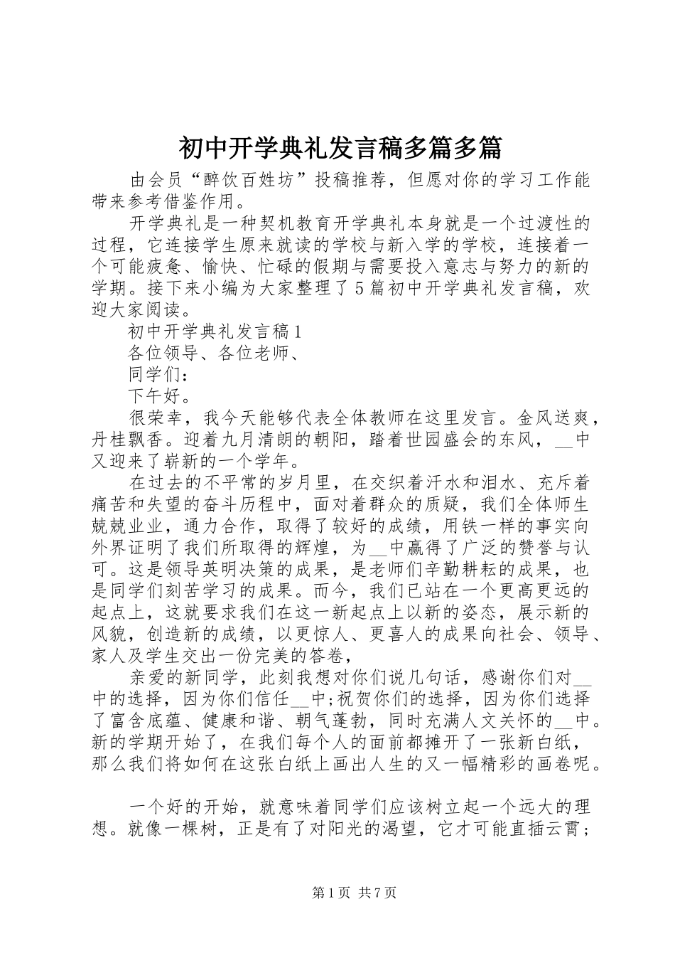 2024年初中开学典礼讲话稿多篇多篇_第1页