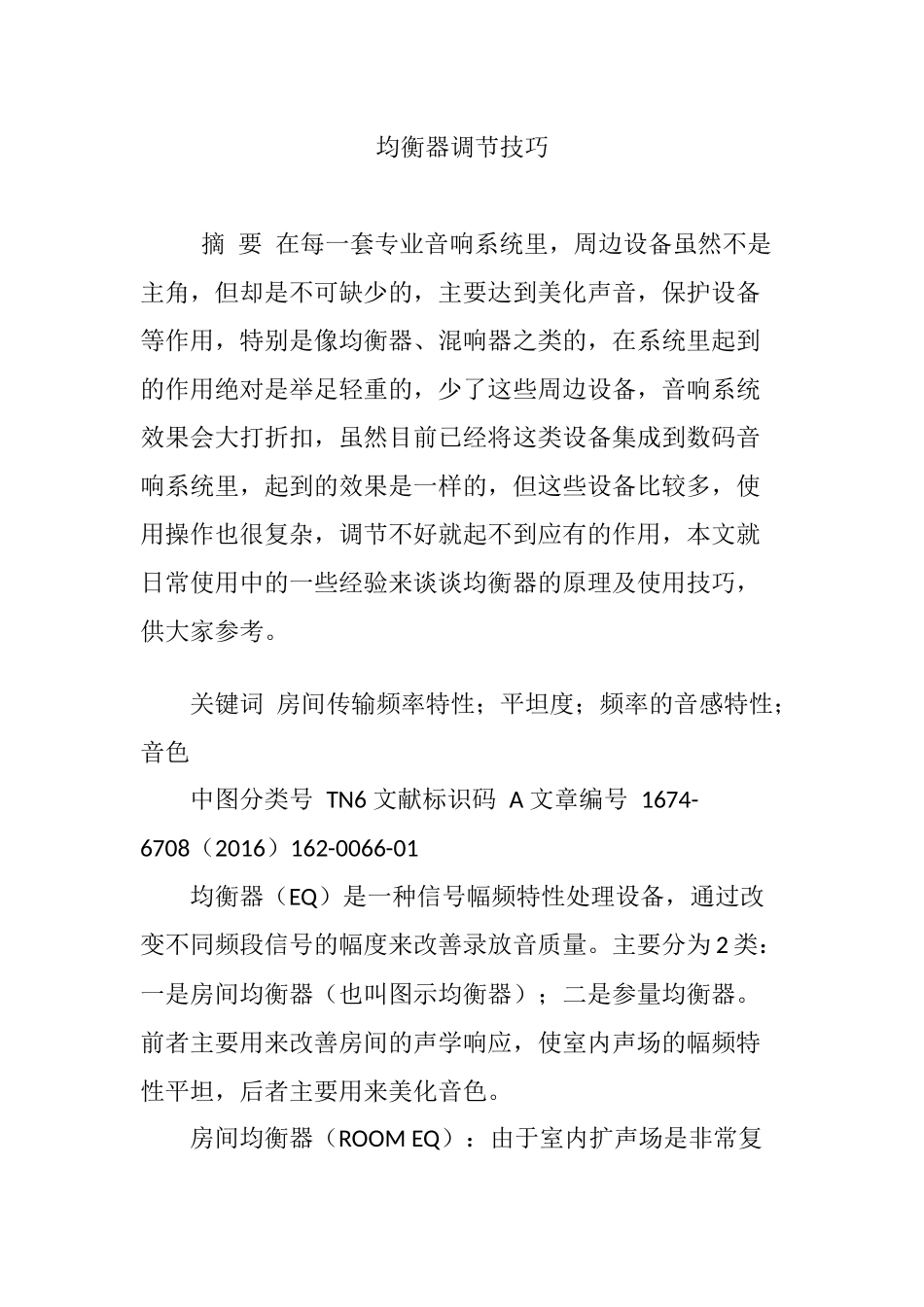 均衡器调节技巧_第1页