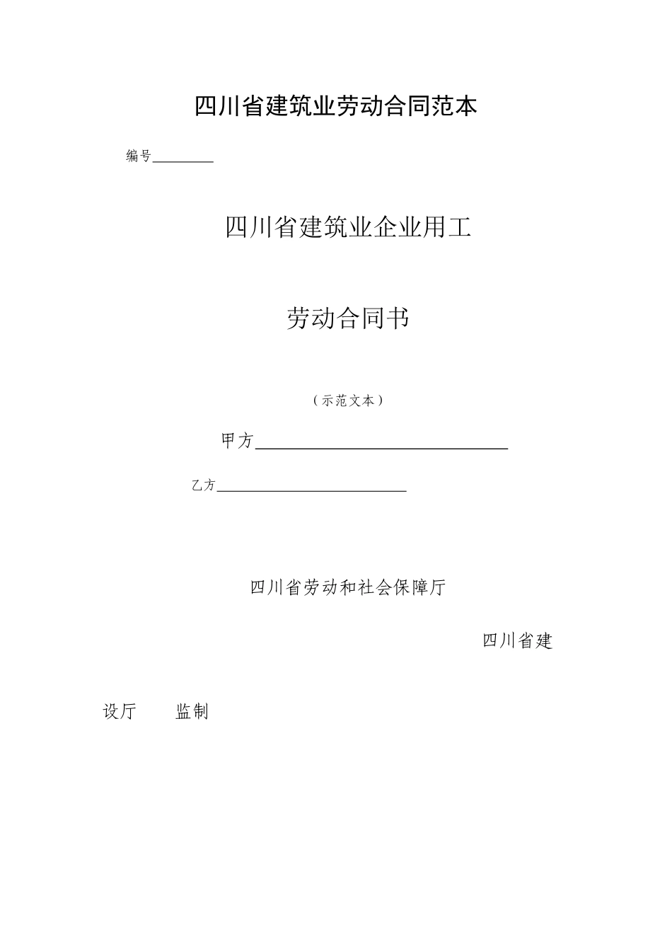 四川省建筑业劳动合同范本_第1页