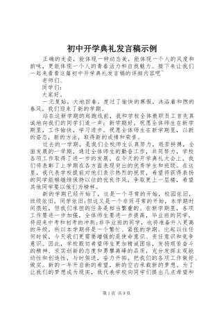 2024年初中开学典礼讲话稿示例