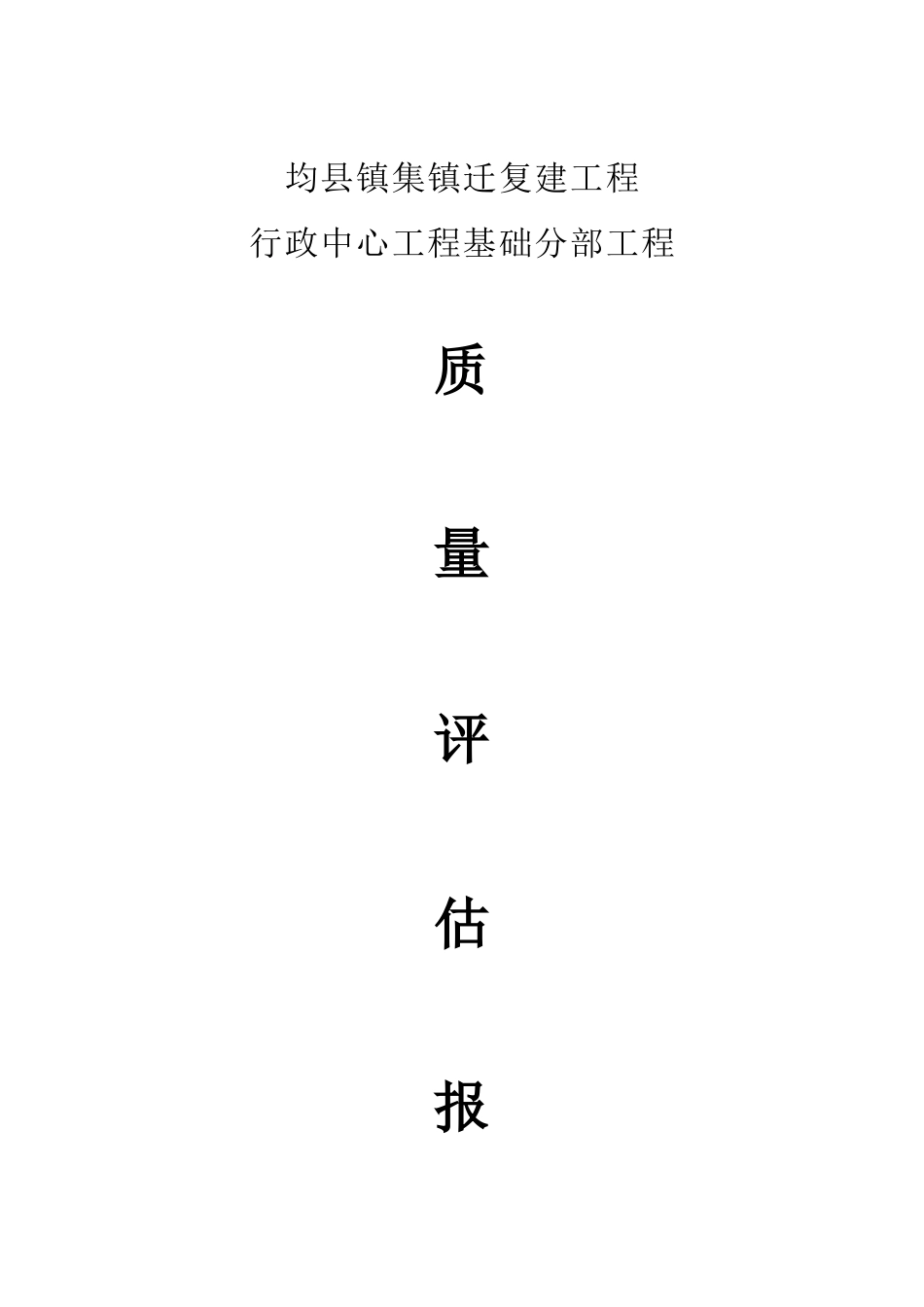 均县政府办公楼基础工程监理评估报告_第1页