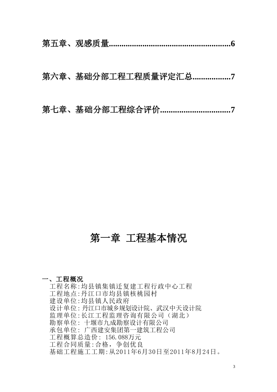 均县政府办公楼基础工程监理评估报告_第3页