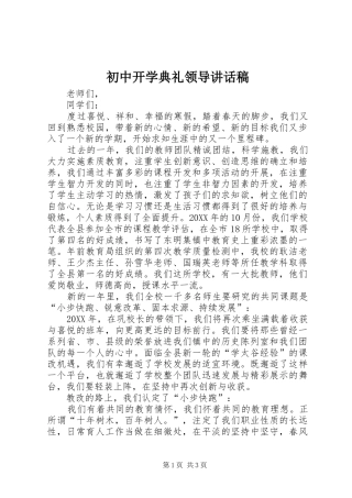 2024年初中开学典礼领导致辞稿