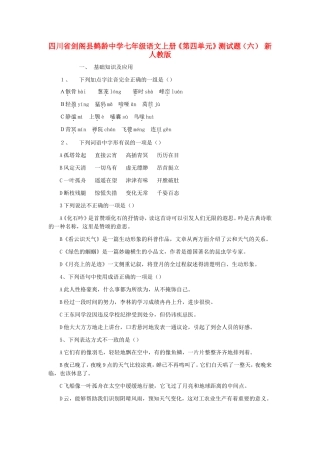 四川省剑阁县鹤龄中学七年级语文上册《第四单元》综合测试题(六)-新人教版