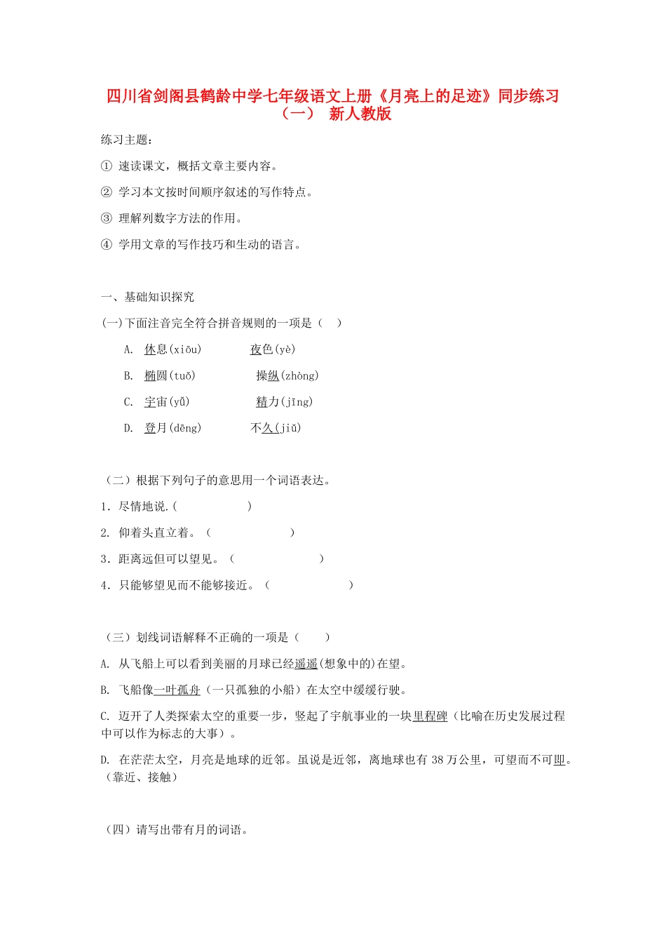 四川省剑阁县鹤龄中学七年级语文上册《月亮上的足迹》同步练习(一)-新人教版_第1页