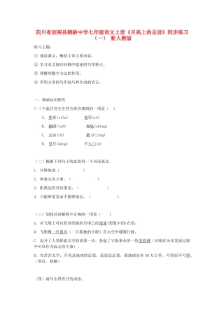 四川省剑阁县鹤龄中学七年级语文上册《月亮上的足迹》同步练习(一)-新人教版
