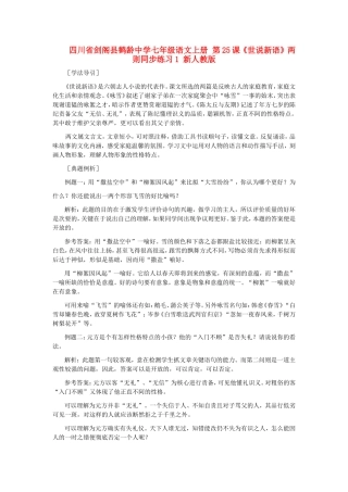 四川省剑阁县鹤龄中学七年级语文上册-第25课《世说新语》两则同步练习1-新人教版