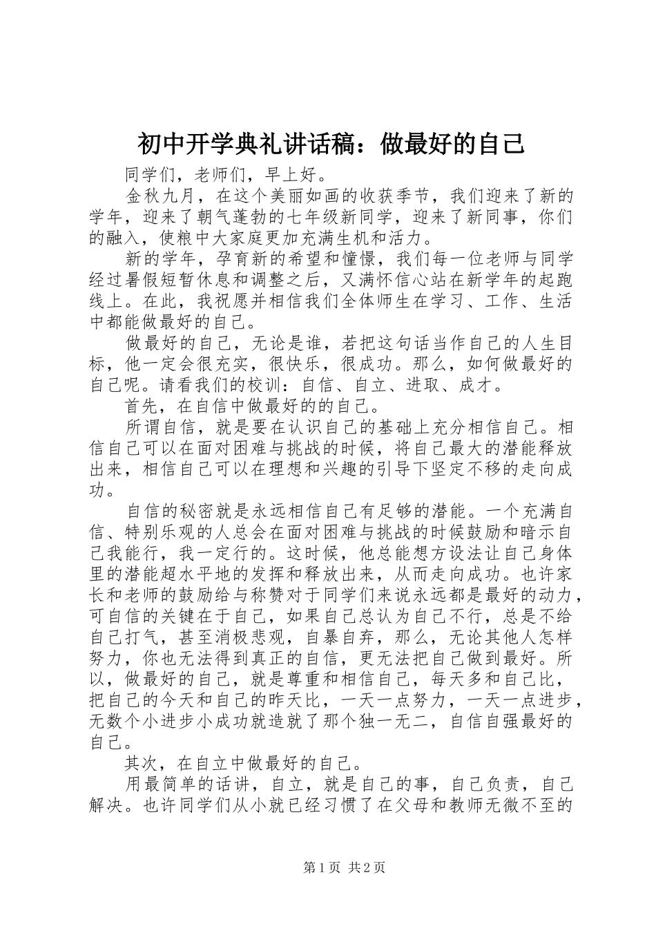 2024年初中开学典礼致辞稿做最好的自己_第1页