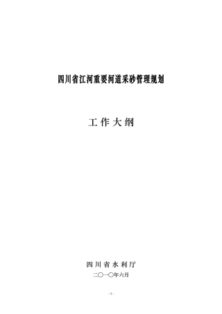 四川省江河重要河道采砂管理规划工作大纲(2010.06)