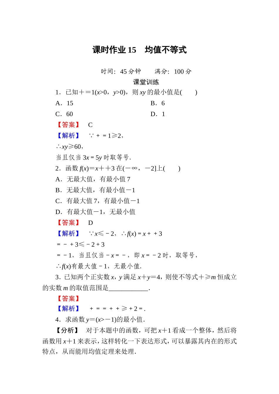 均值不等式---含答案_第1页