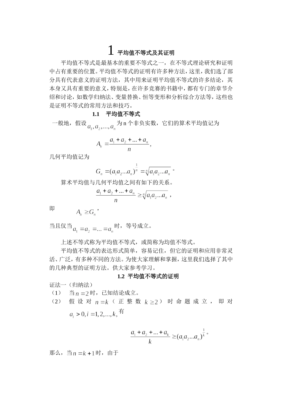 均值不等式及其证明_第1页