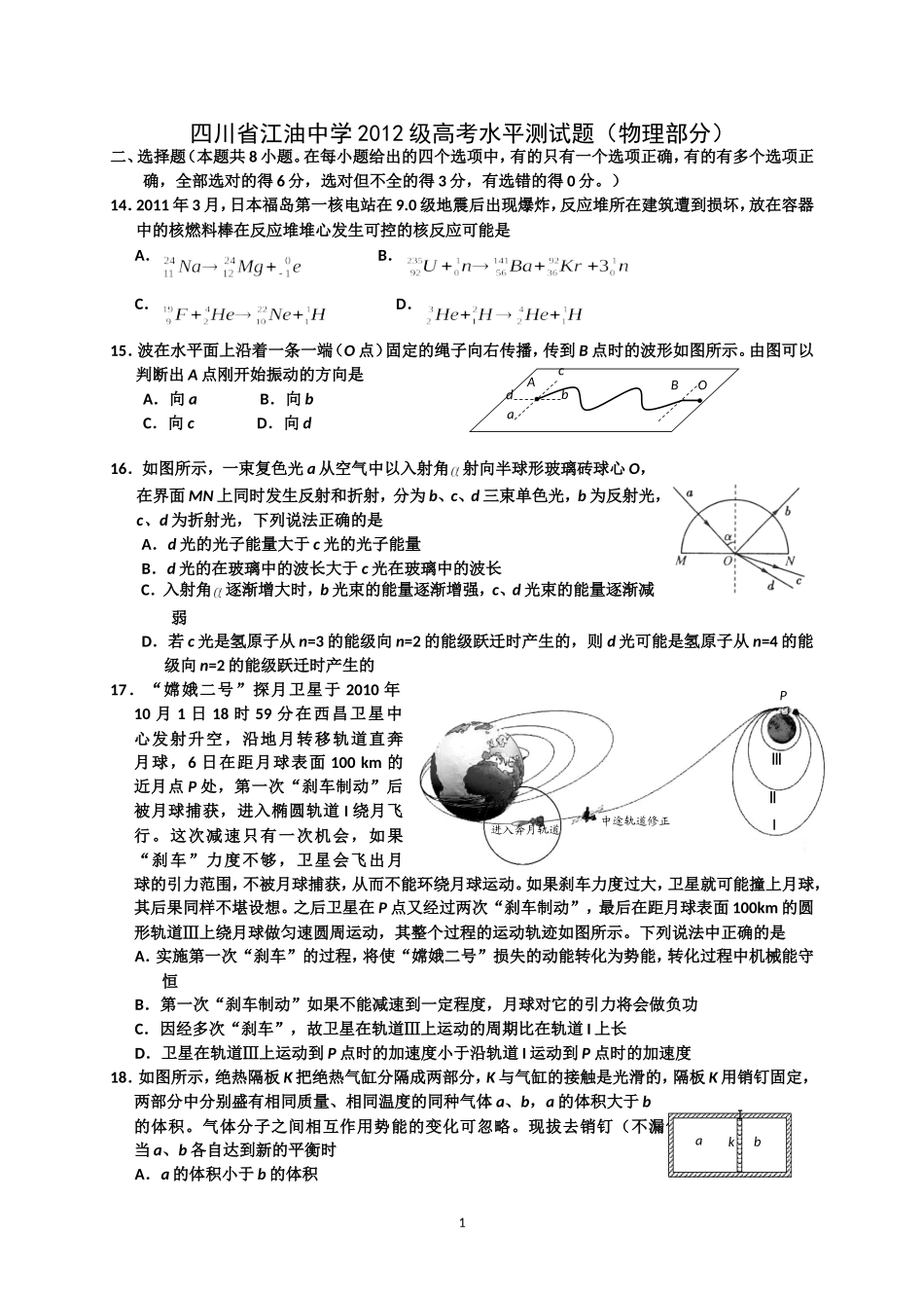四川省江油中学2012级高考水平测试题(物理部分)_第1页