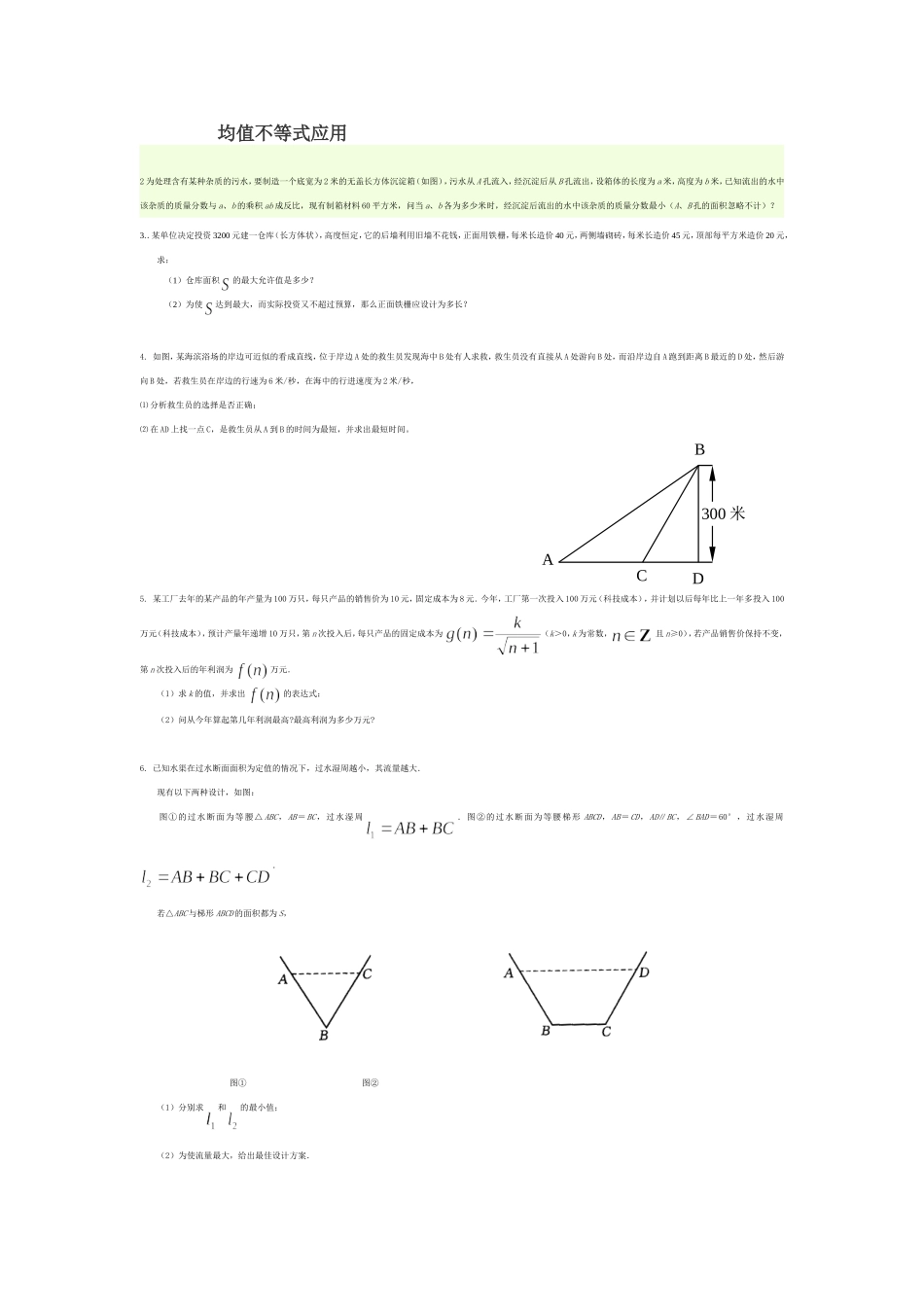 均值不等式应用题_第1页