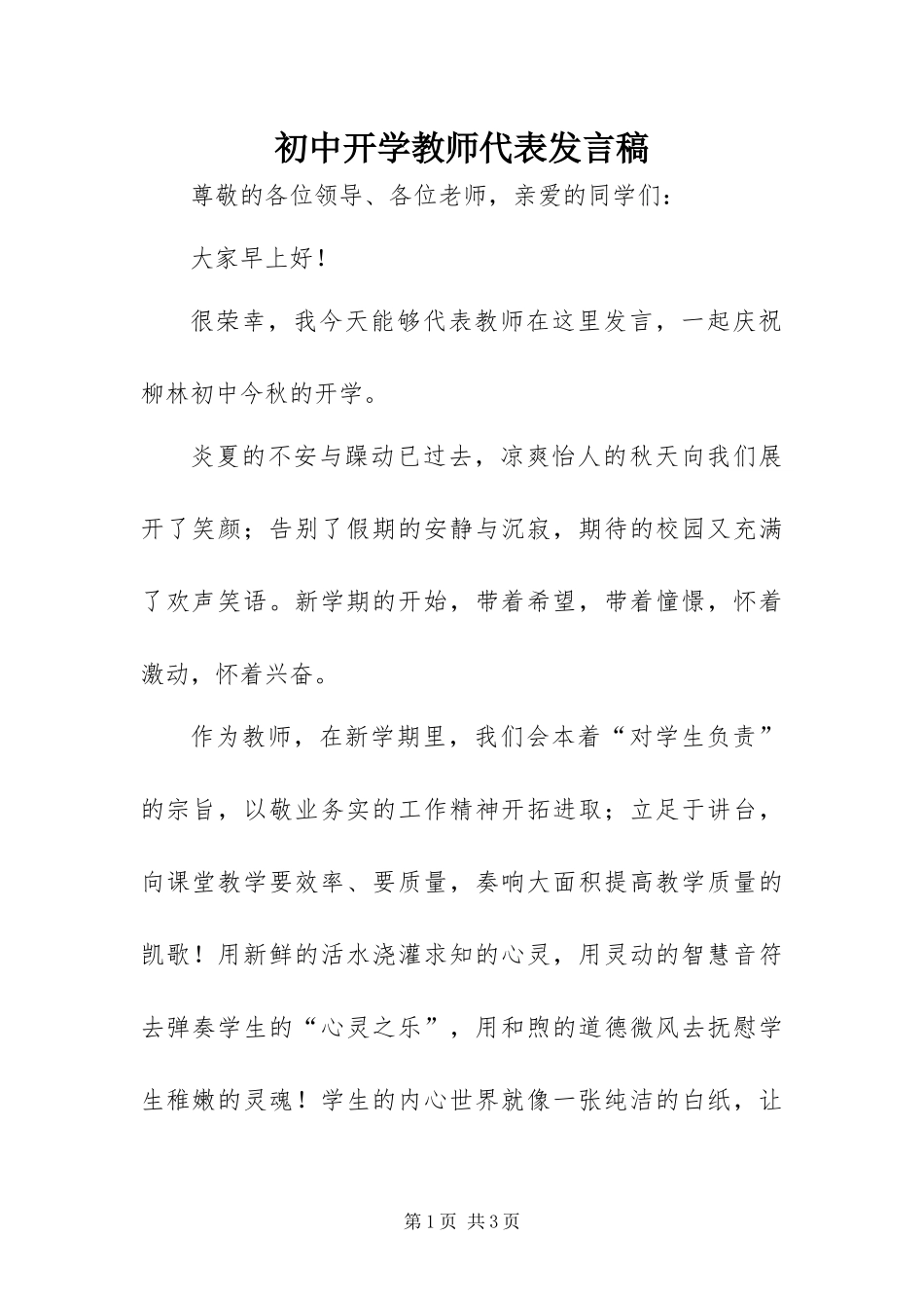 2024年初中开学教师代表讲话稿_第1页