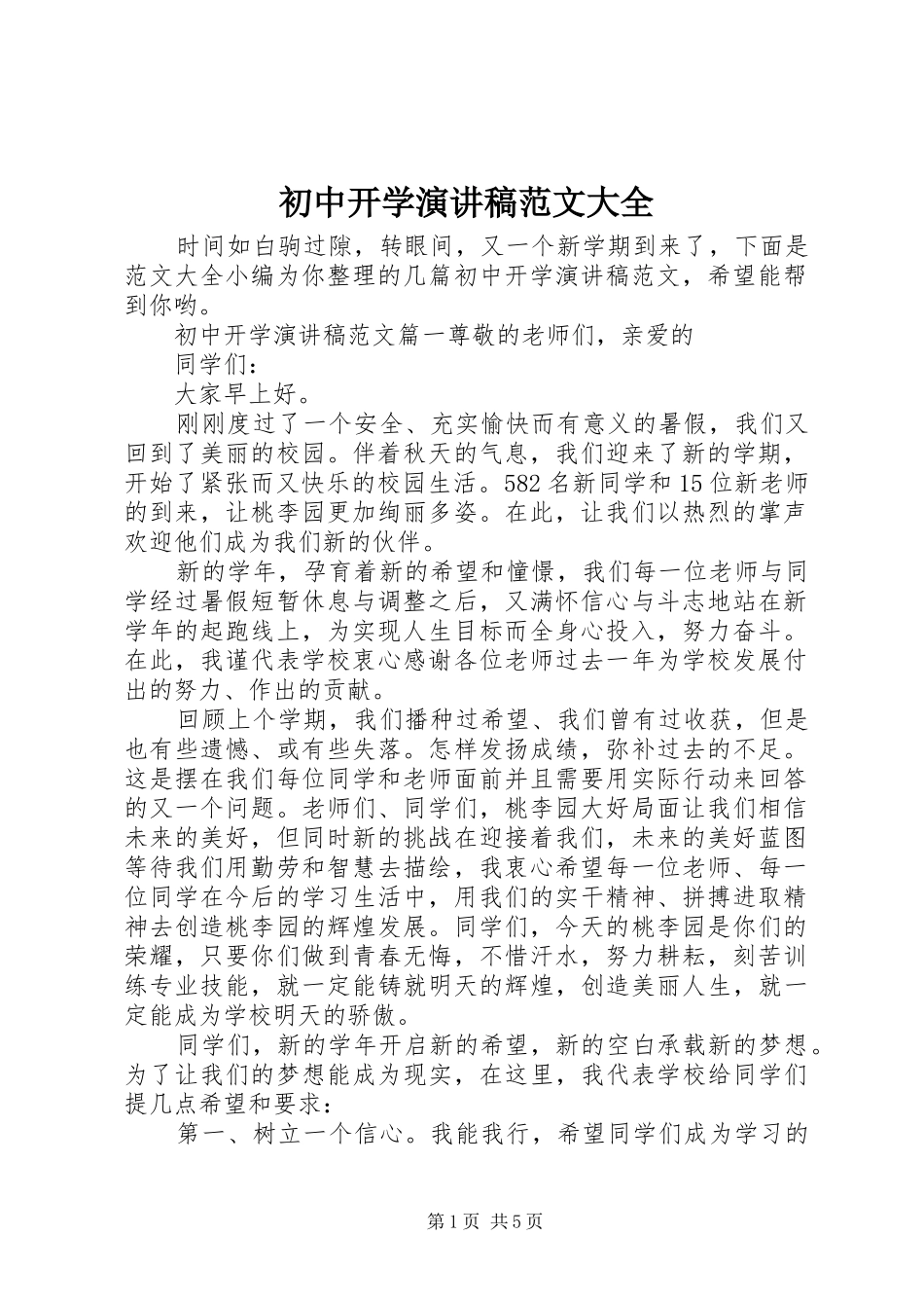 2024年初中开学演讲稿范文大全_第1页