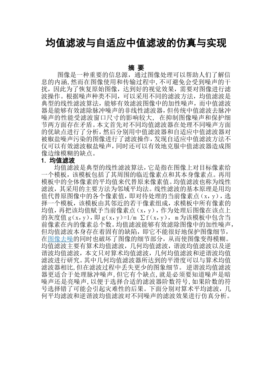 均值滤波和中值滤波_第1页