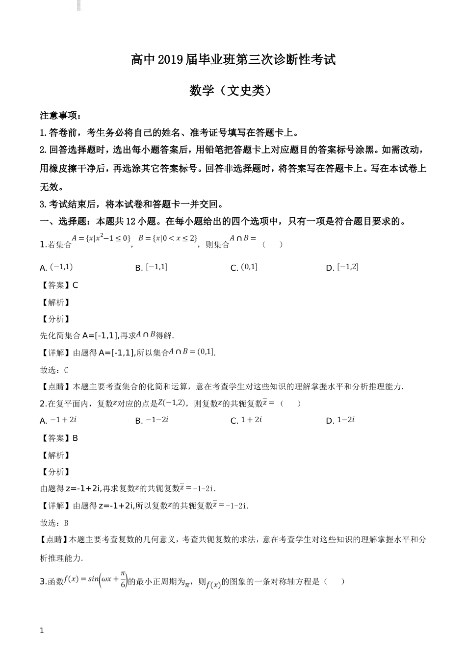 四川省教考联盟2019届高三第三次诊断性考试数学(文)试题(解析版)_第1页