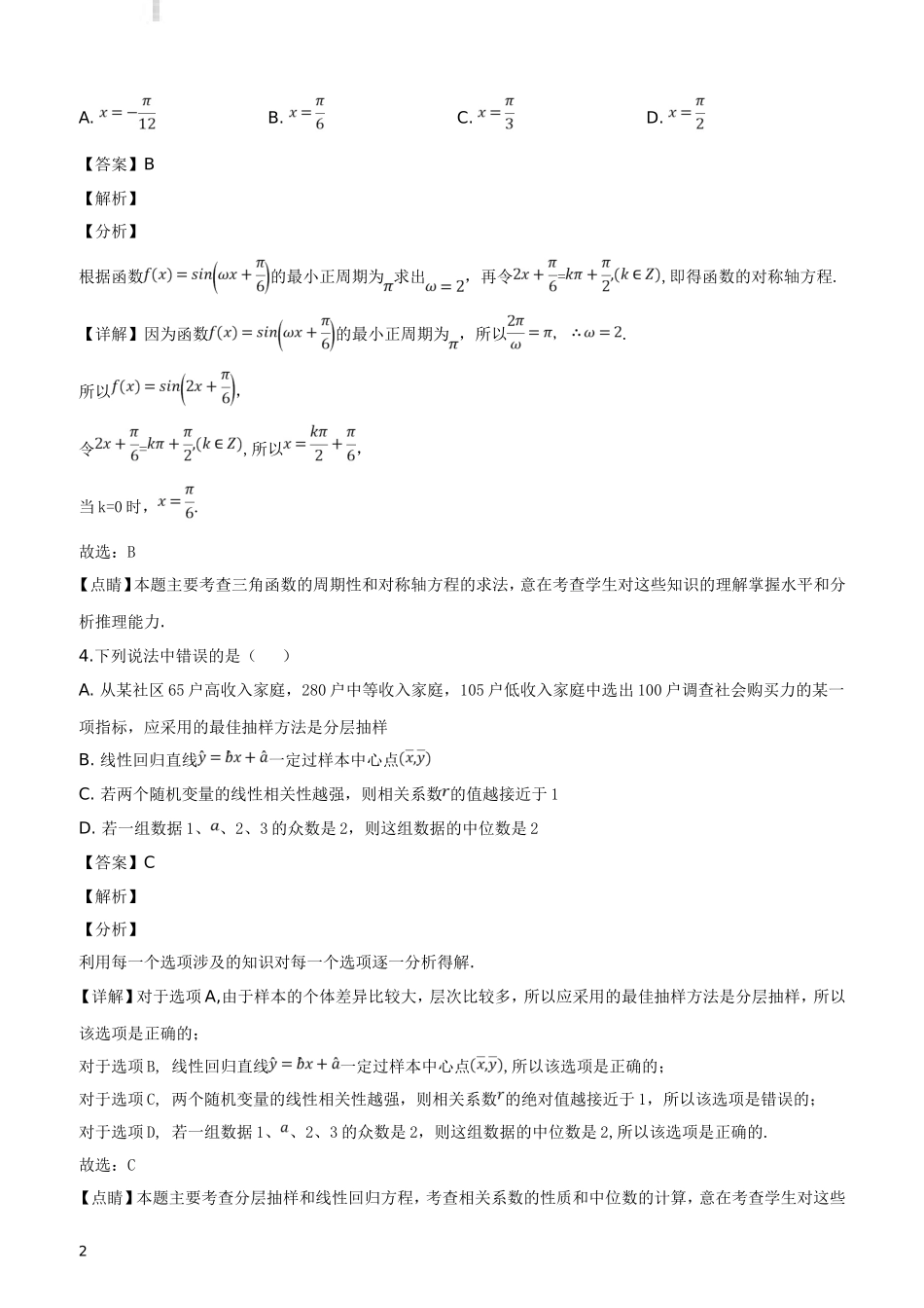 四川省教考联盟2019届高三第三次诊断性考试数学(文)试题(解析版)_第2页