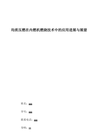 均质压燃在内燃机燃烧技术中的应用进展与展望