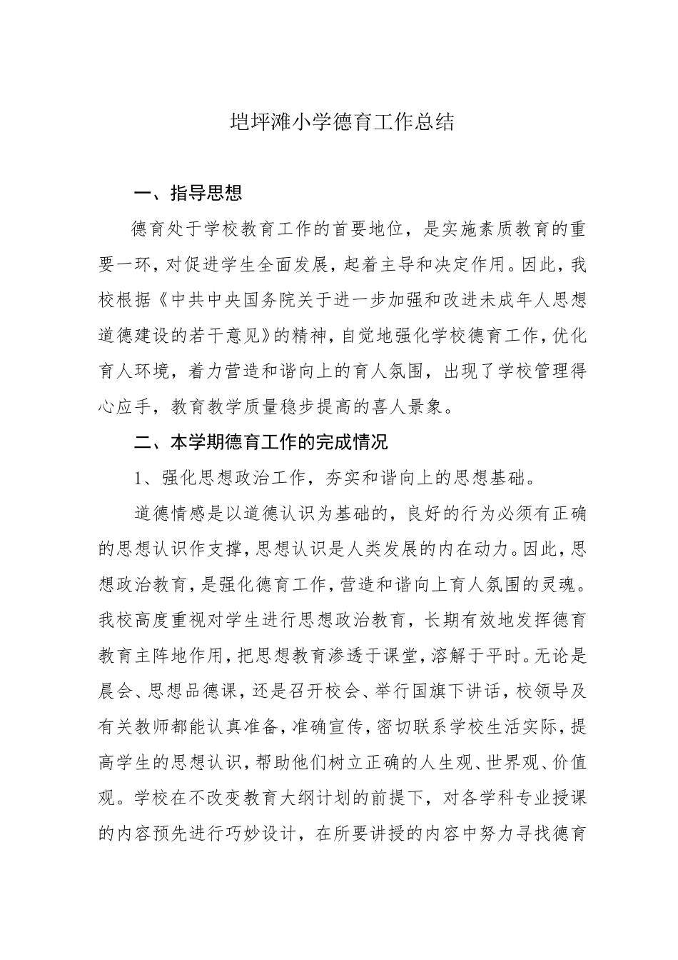 垲坪滩小学2012---2013--1德育工作总结------------------------5_第1页