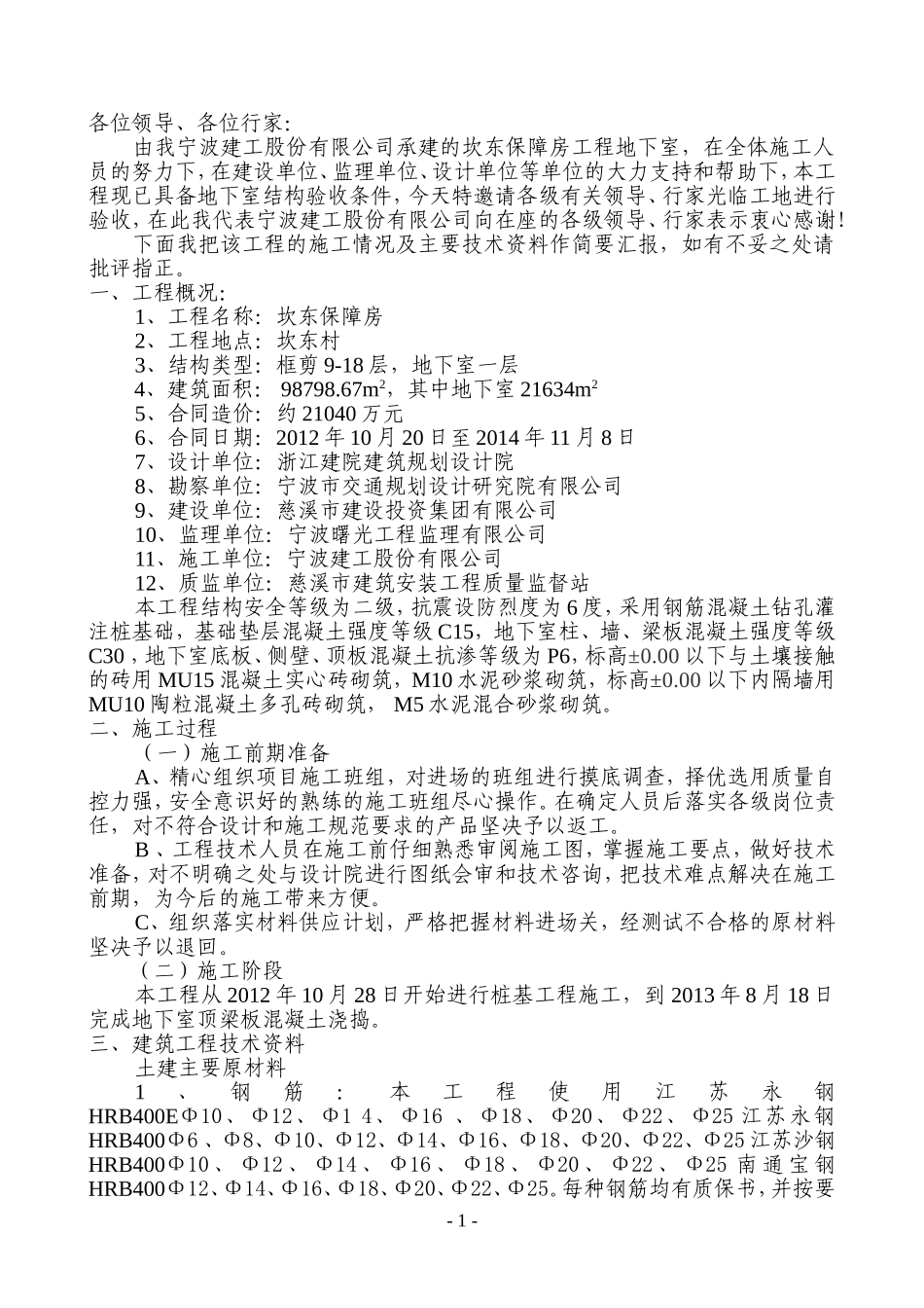 坎东保障房地下室汇报_第1页