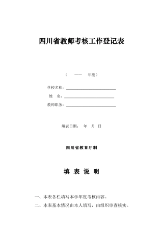 四川省教师考核工作登记表
