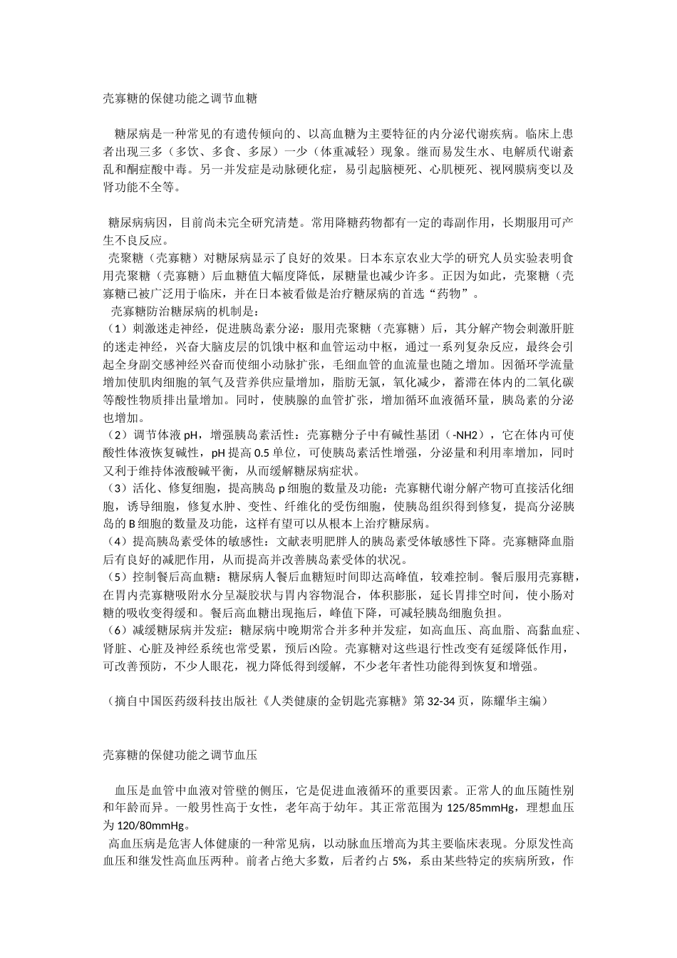 壳寡糖的保健功能之调节血糖_第1页