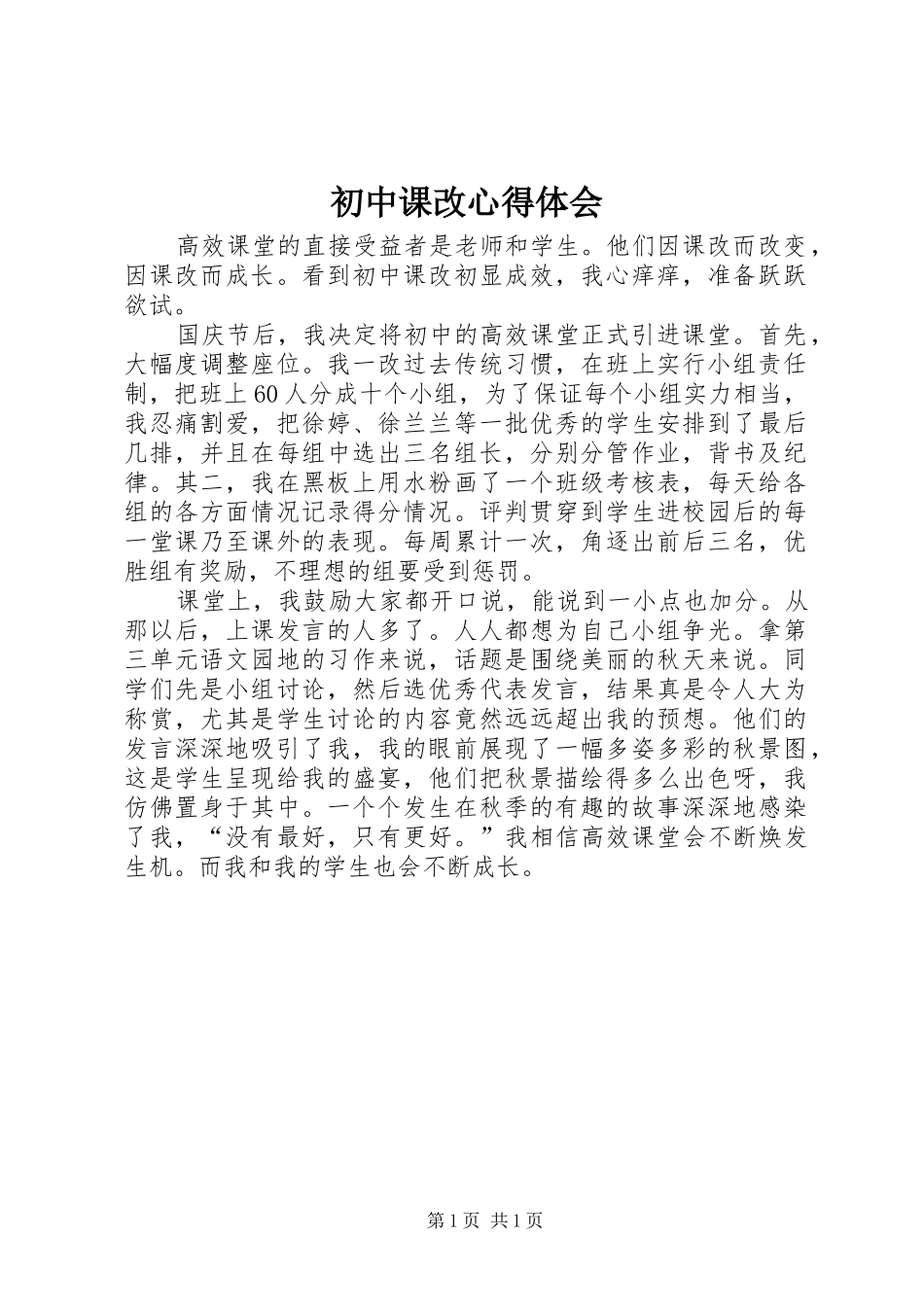 2024年初中课改心得体会_第1页