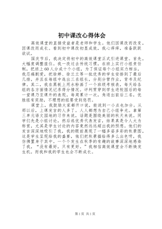 2024年初中课改心得体会