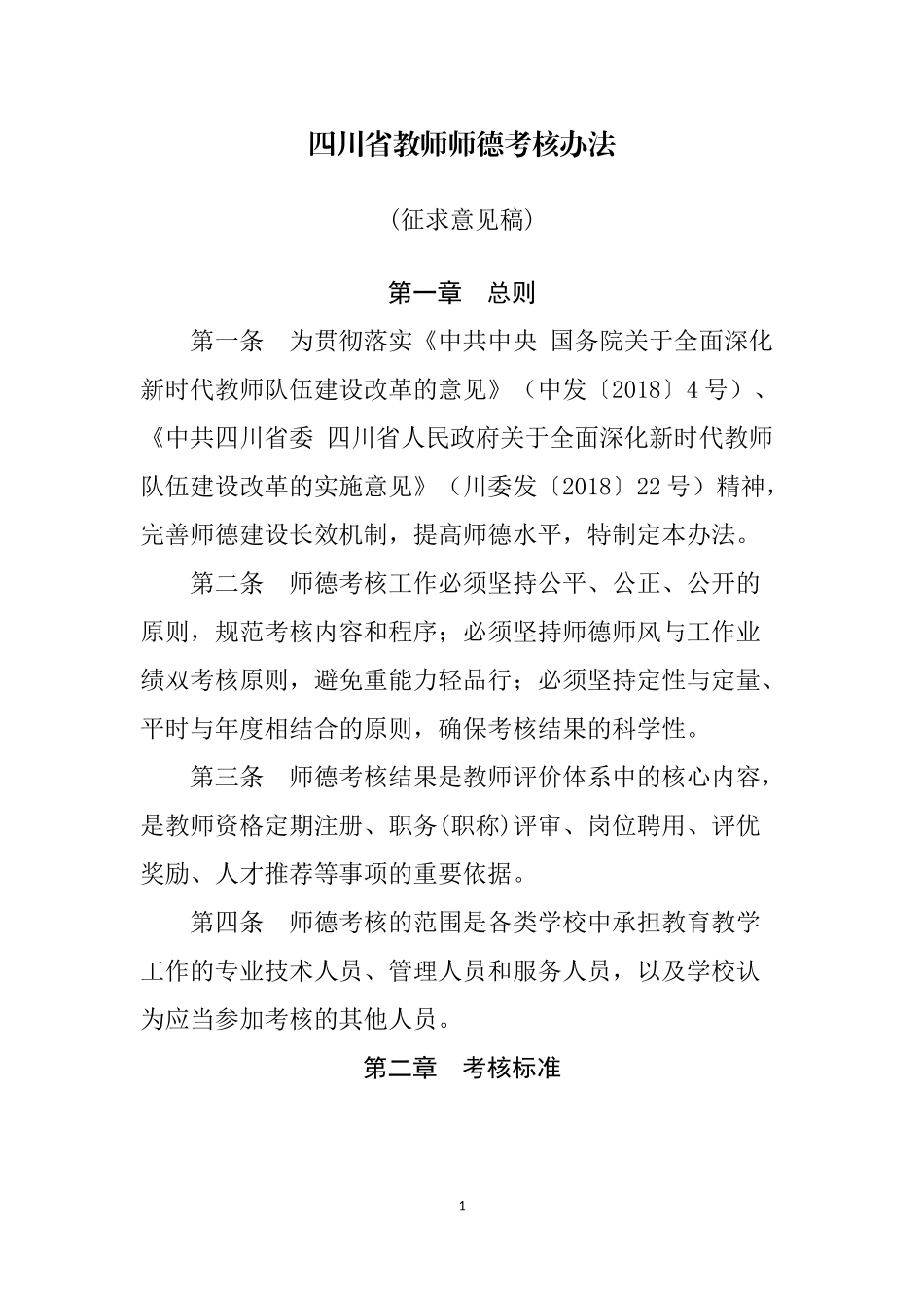 四川省教师师德考核办法(征求意见稿)_第1页