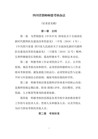 四川省教师师德考核办法(征求意见稿)