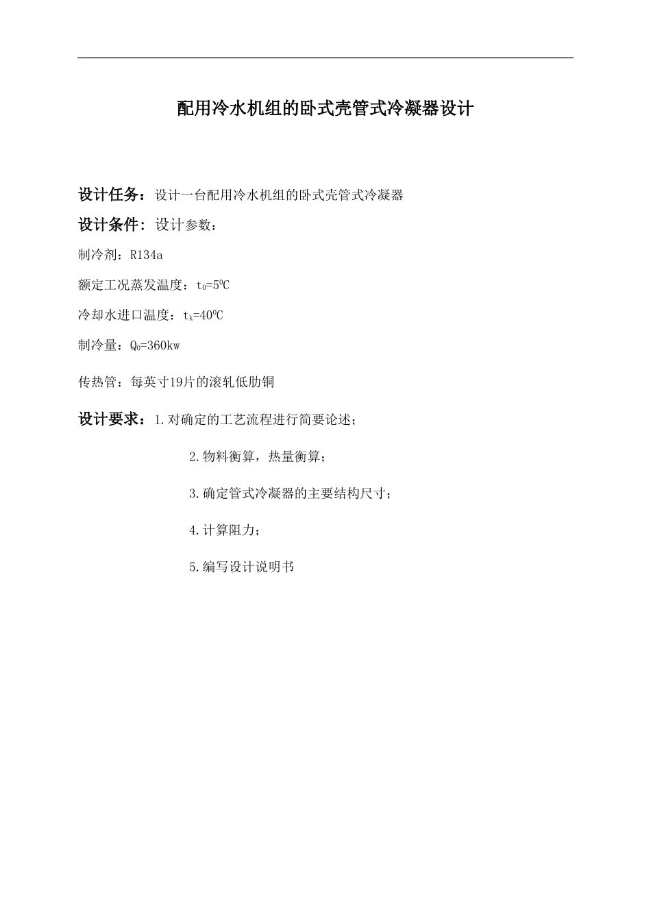 壳管式冷凝器设计_第3页