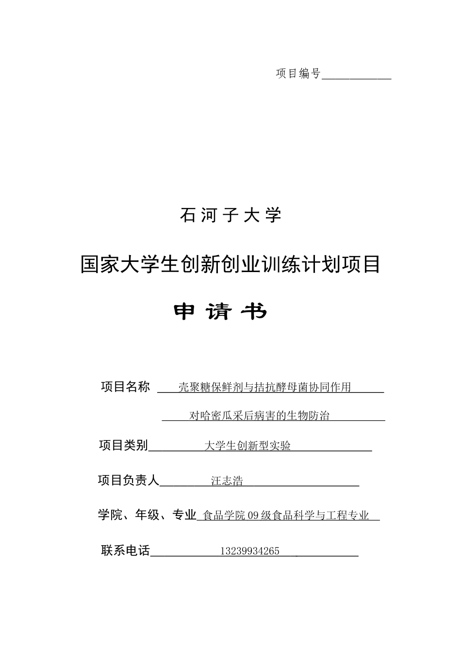 壳聚糖保鲜剂与彩后哈密瓜的保鲜作用_第1页