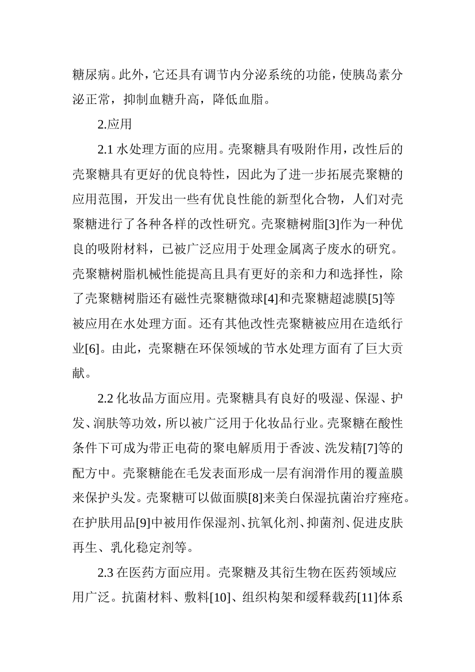 壳聚糖特性及其应用_第3页