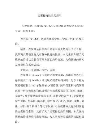 壳聚糖特性及其应用