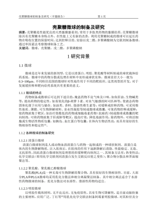 壳聚糖微球的制备及研究-开题报告