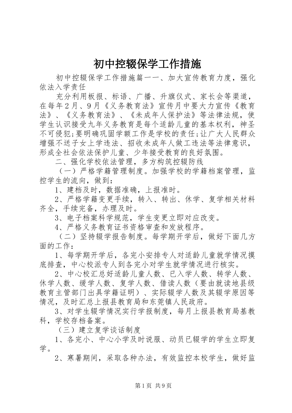 2024年初中控辍保学工作措施_第1页