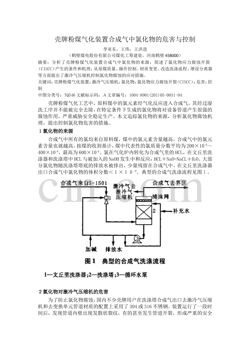 壳牌粉煤气化装置合成气中氯化物的危害与控制_第1页