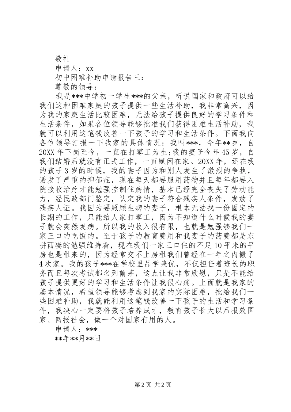 2024年初中困难补助申请报告_第2页